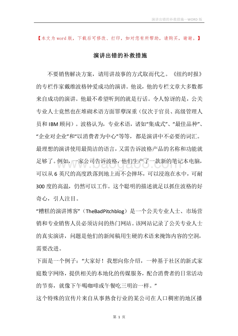 演讲出错的补救措施.docx_第1页