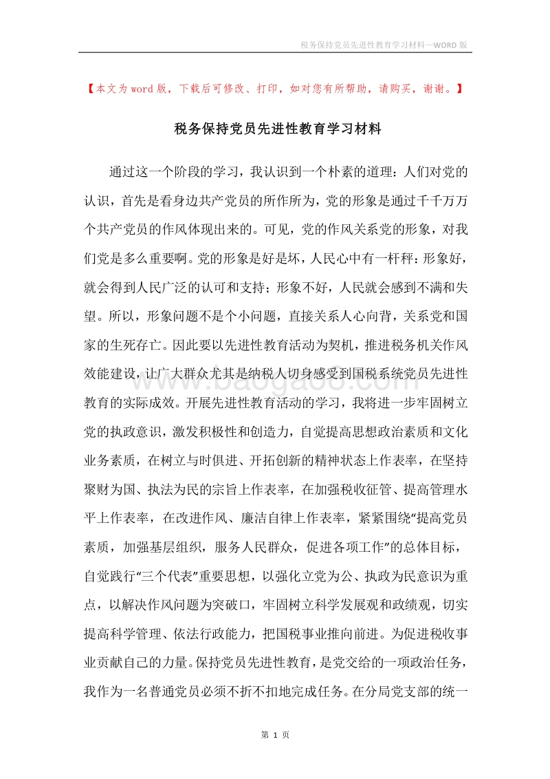税务保持党员先进性教育学习材料.docx_第1页