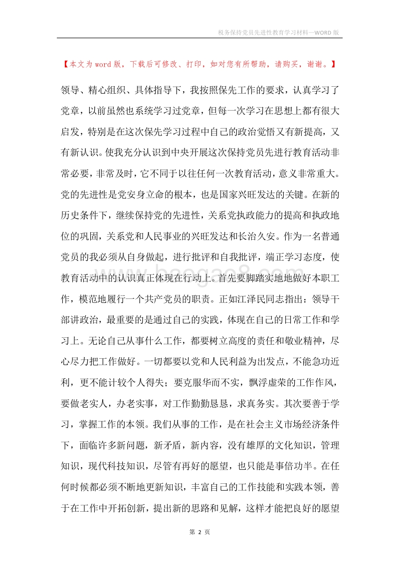 税务保持党员先进性教育学习材料.docx_第2页