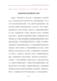 税务保持党员先进性教育学习材料.docx
