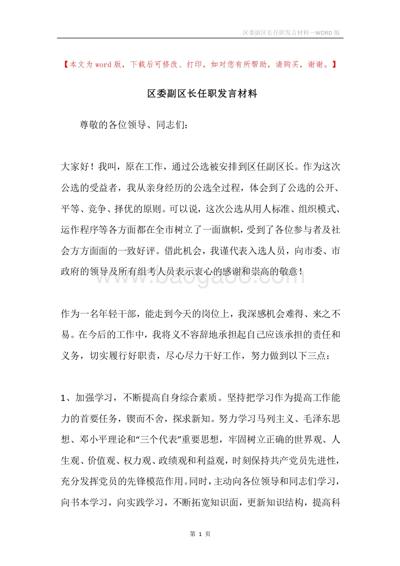 区委副区长任职发言材料.docx_第1页