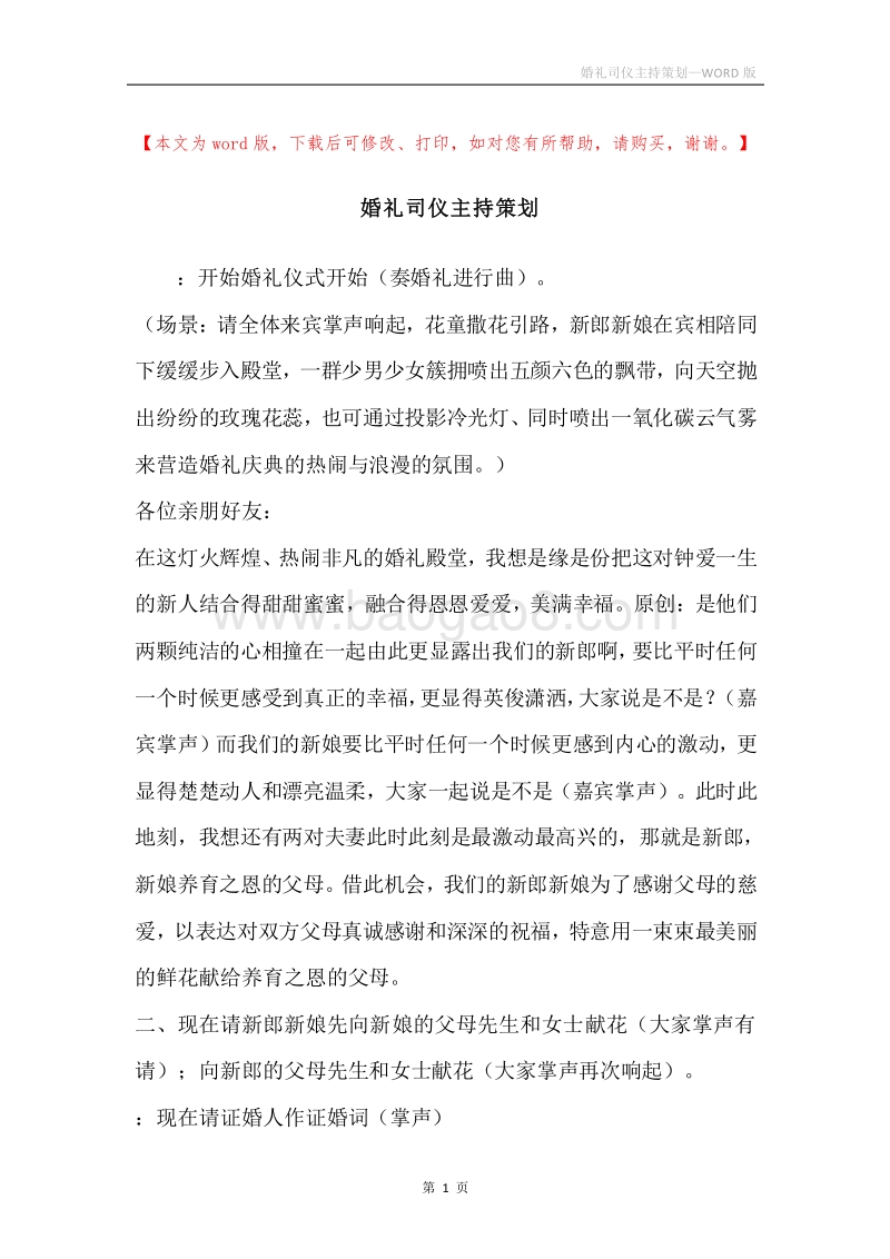 婚礼司仪主持策划.docx_第1页