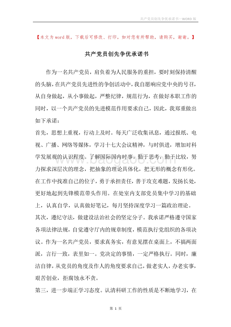 共产党员创先争优承诺书.docx_第1页