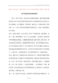 共产党员创先争优承诺书.docx