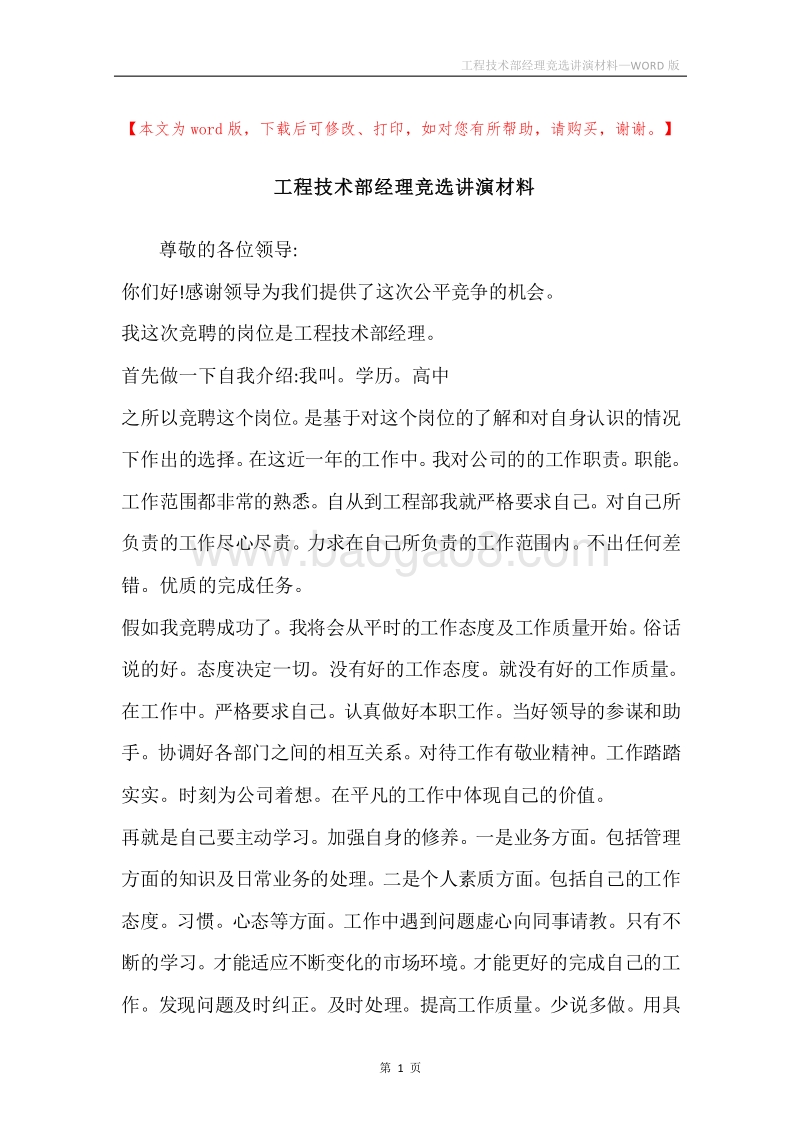 工程技术部经理竞选讲演材料.docx_第1页