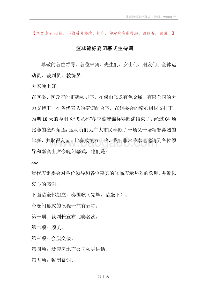 篮球锦标赛闭幕式主持词.docx_第1页