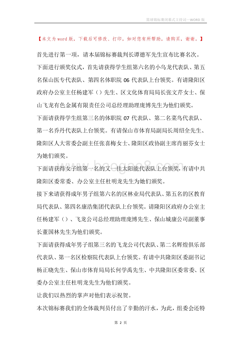 篮球锦标赛闭幕式主持词.docx_第2页