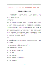 篮球锦标赛闭幕式主持词.docx