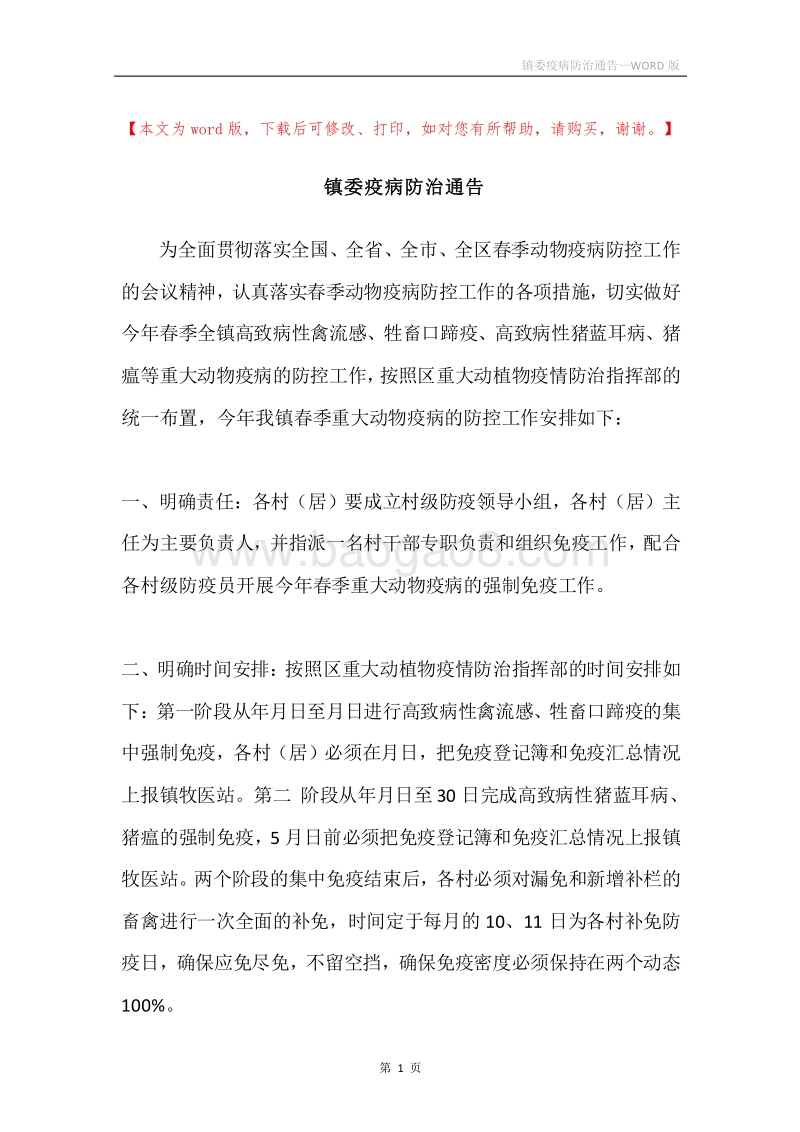 镇委疫病防治通告.docx_第1页