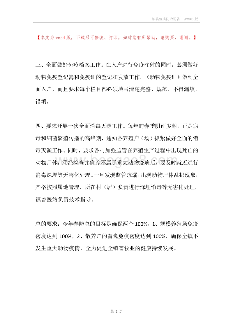 镇委疫病防治通告.docx_第2页