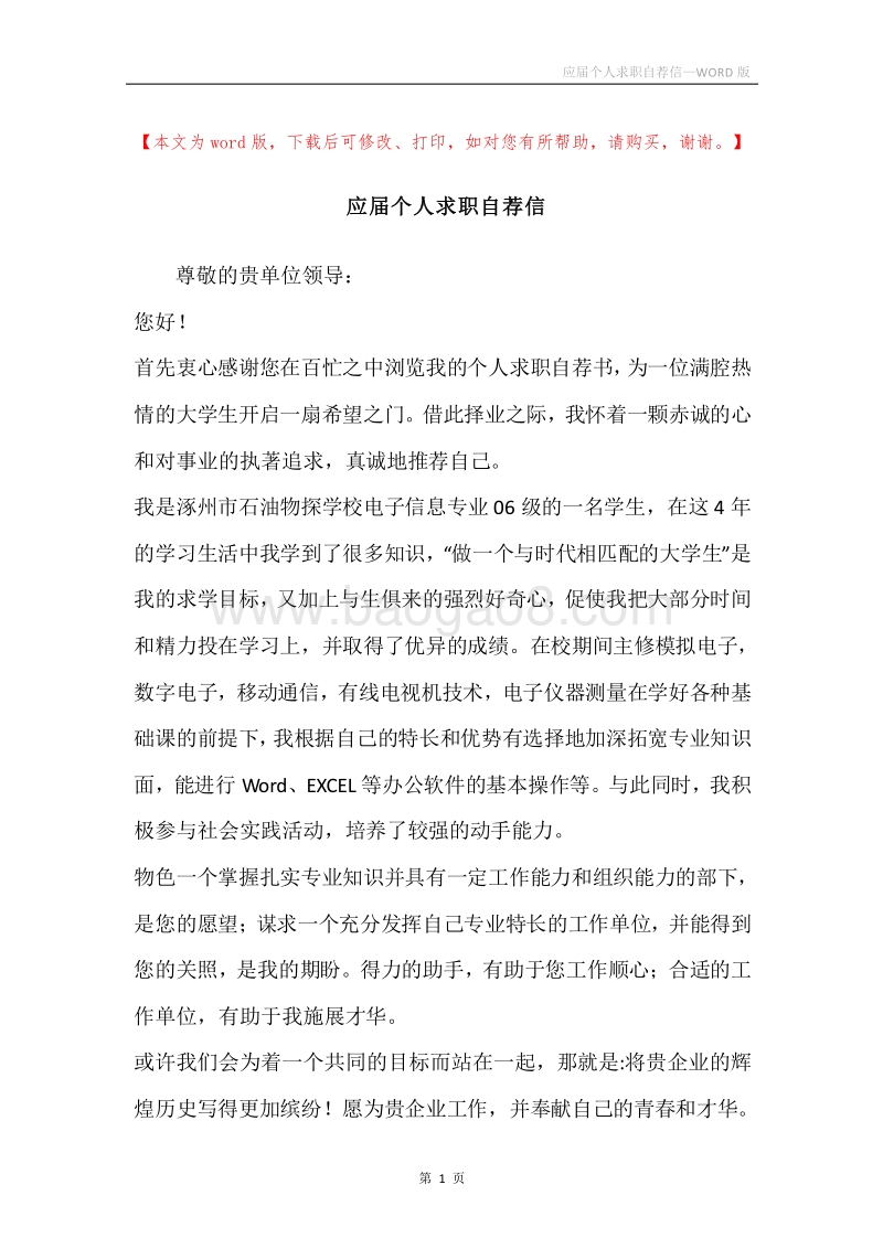 应届个人求职自荐信.docx_第1页