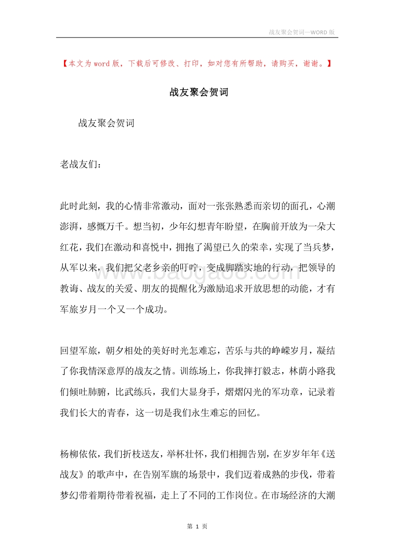 战友聚会贺词.docx_第1页