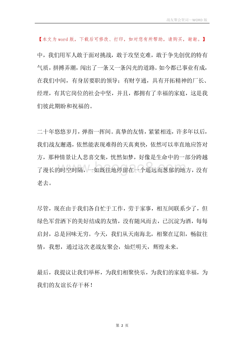 战友聚会贺词.docx_第2页