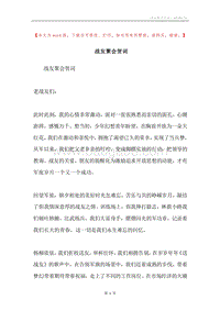 战友聚会贺词.docx