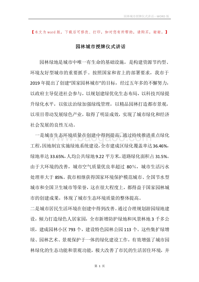 园林城市授牌仪式讲话.docx_第1页