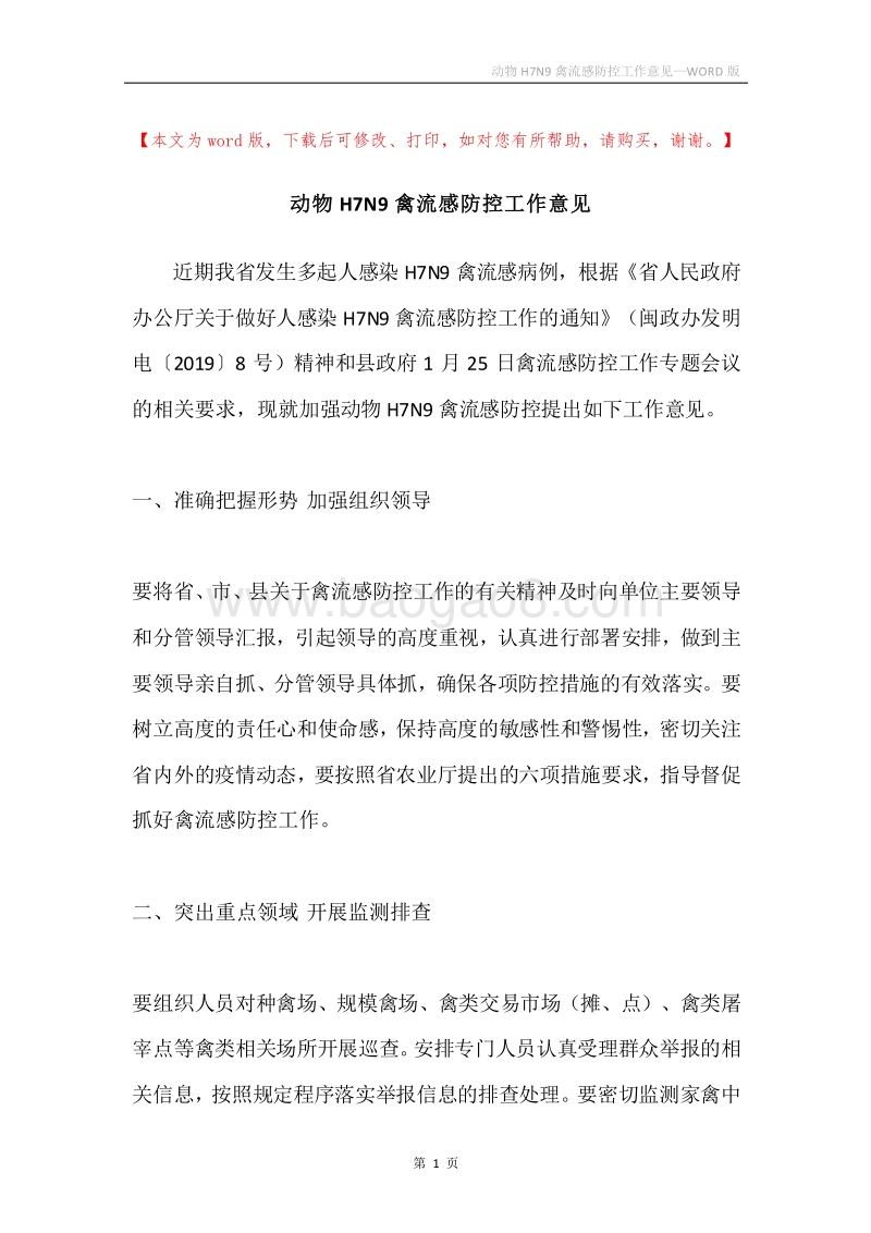 动物H7N9禽流感防控工作意见.docx_第1页
