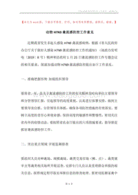 动物H7N9禽流感防控工作意见.docx
