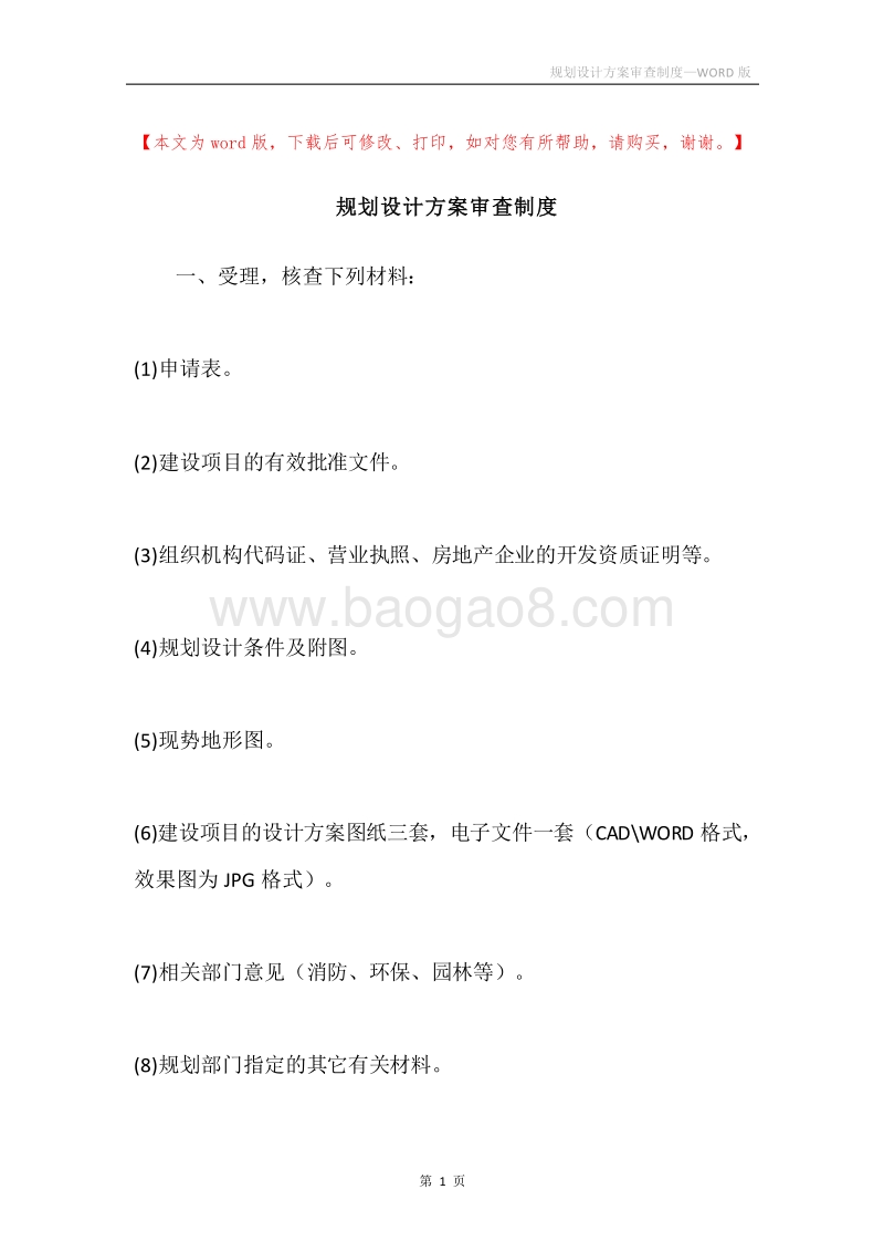 规划设计方案审查制度.docx_第1页
