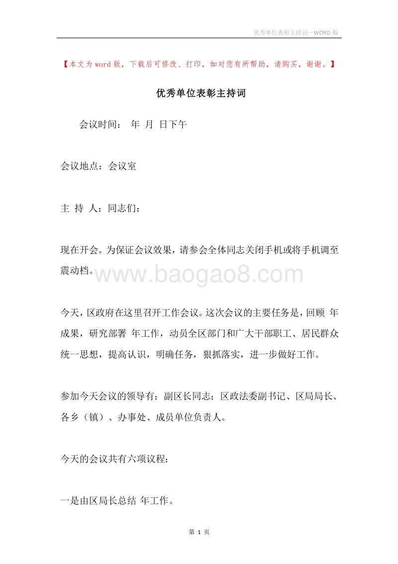 优秀单位表彰主持词.docx_第1页