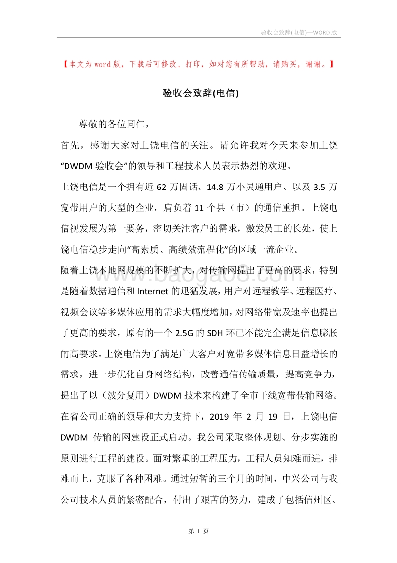 验收会致辞(电信).docx_第1页