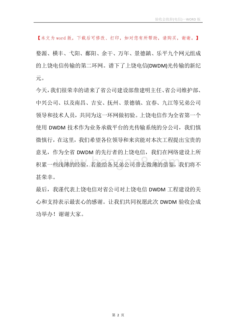 验收会致辞(电信).docx_第2页
