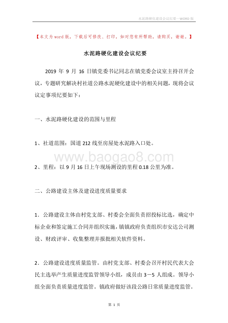 水泥路硬化建设会议纪要.docx_第1页