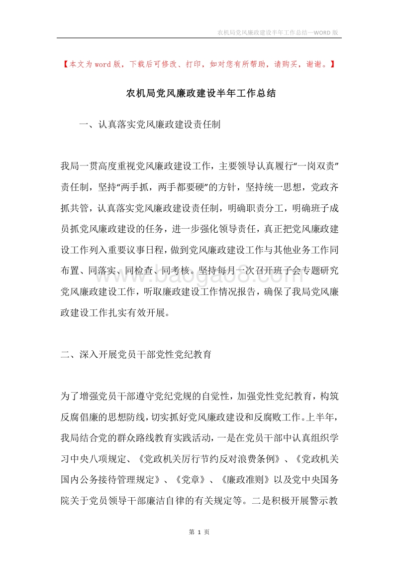 农机局党风廉政建设半年工作总结.docx_第1页