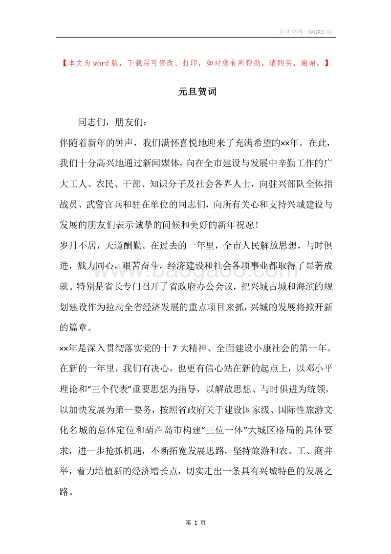 元旦贺词.docx_第1页