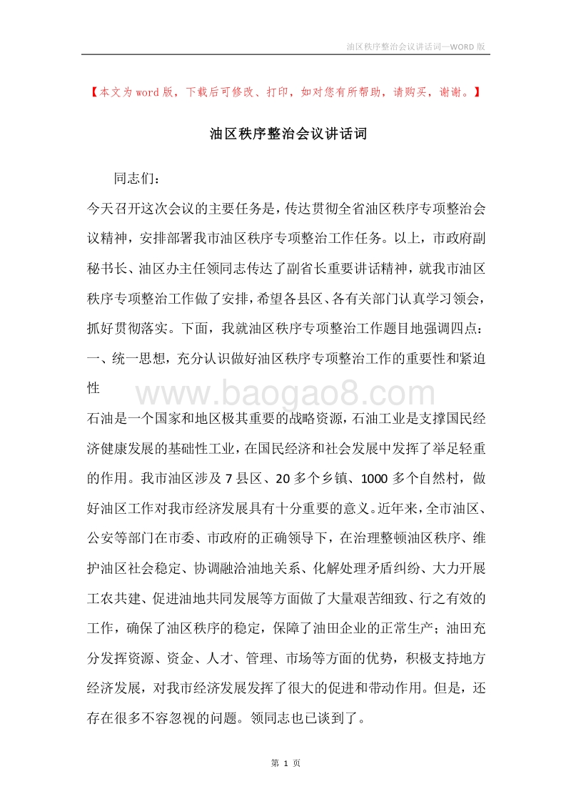 油区秩序整治会议讲话词.docx_第1页