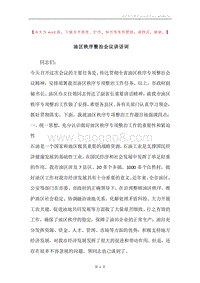 油区秩序整治会议讲话词.docx