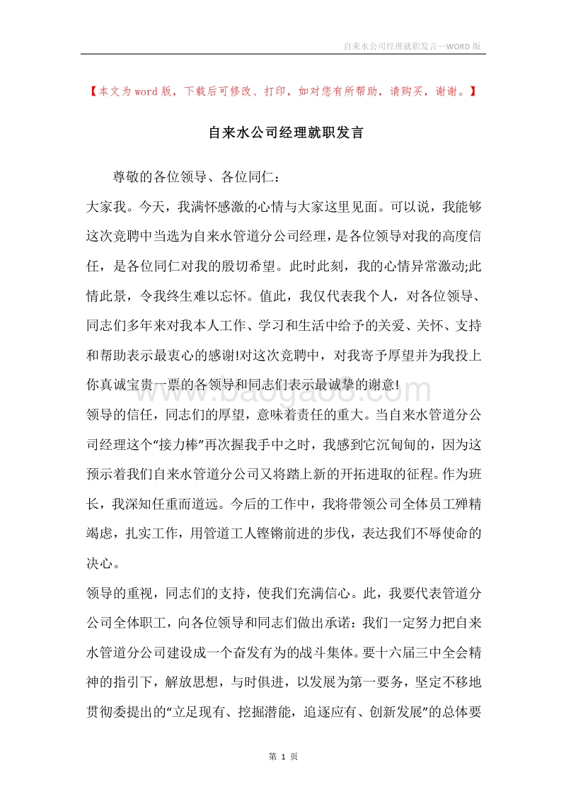 自来水公司经理就职发言.docx_第1页