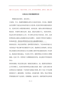自来水公司经理就职发言.docx