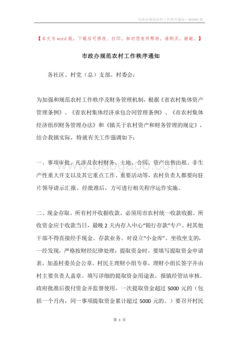 市政办规范农村工作秩序通知.docx_第1页