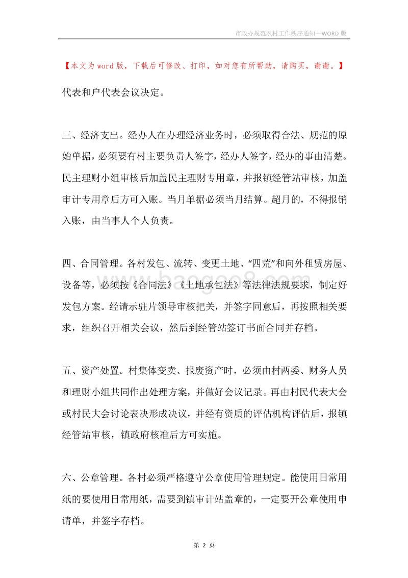市政办规范农村工作秩序通知.docx_第2页