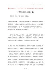 市政办规范农村工作秩序通知.docx