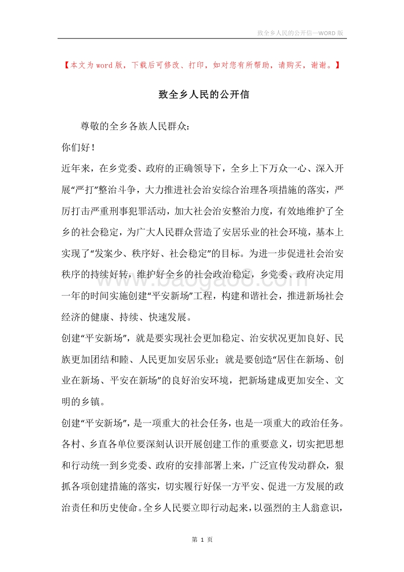 致全乡人民的公开信.docx_第1页