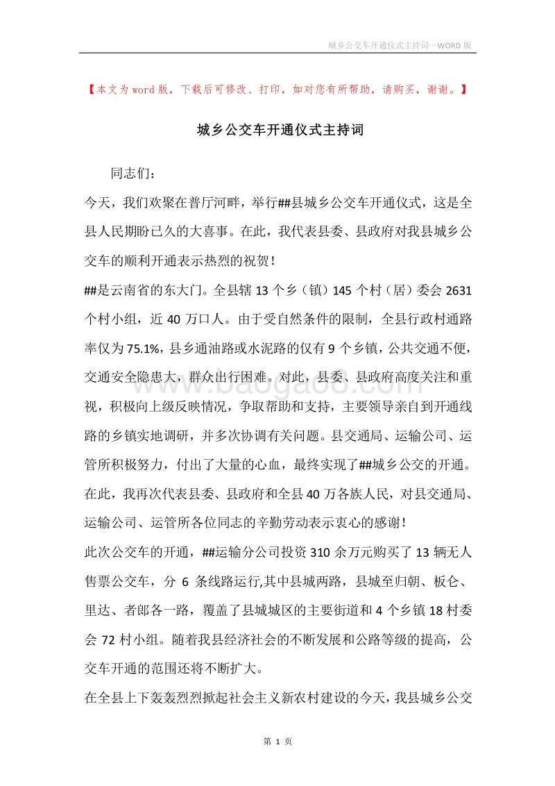城乡公交车开通仪式主持词.docx_第1页