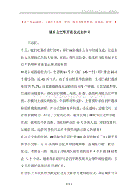 城乡公交车开通仪式主持词.docx