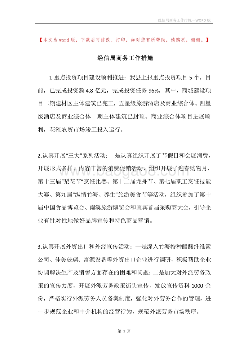 经信局商务工作措施.docx_第1页