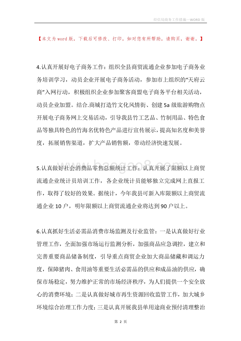 经信局商务工作措施.docx_第2页