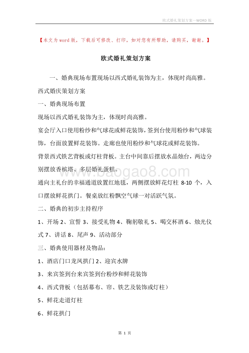 欧式婚礼策划方案.docx_第1页