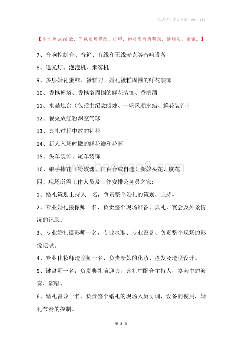 欧式婚礼策划方案.docx_第2页