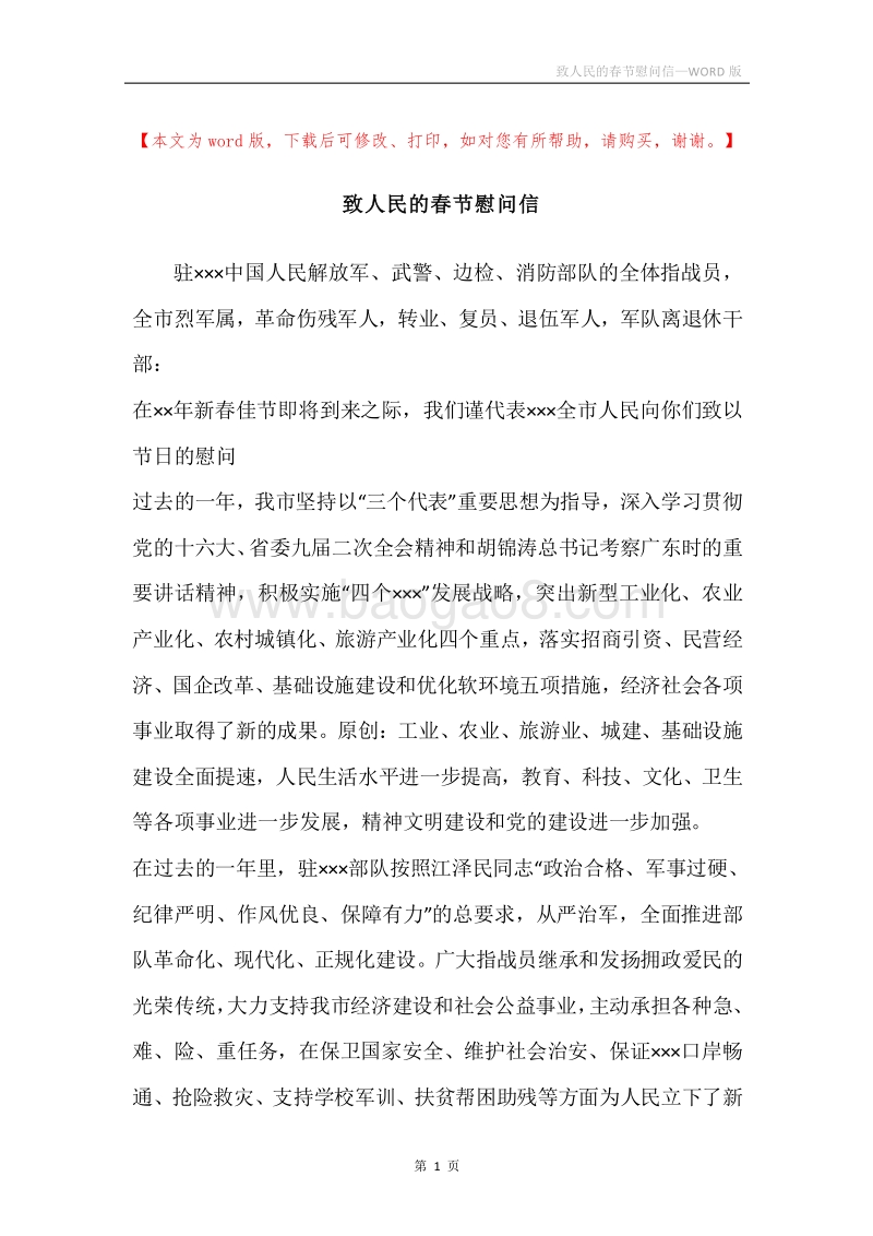 致人民的春节慰问信_1.docx_第1页