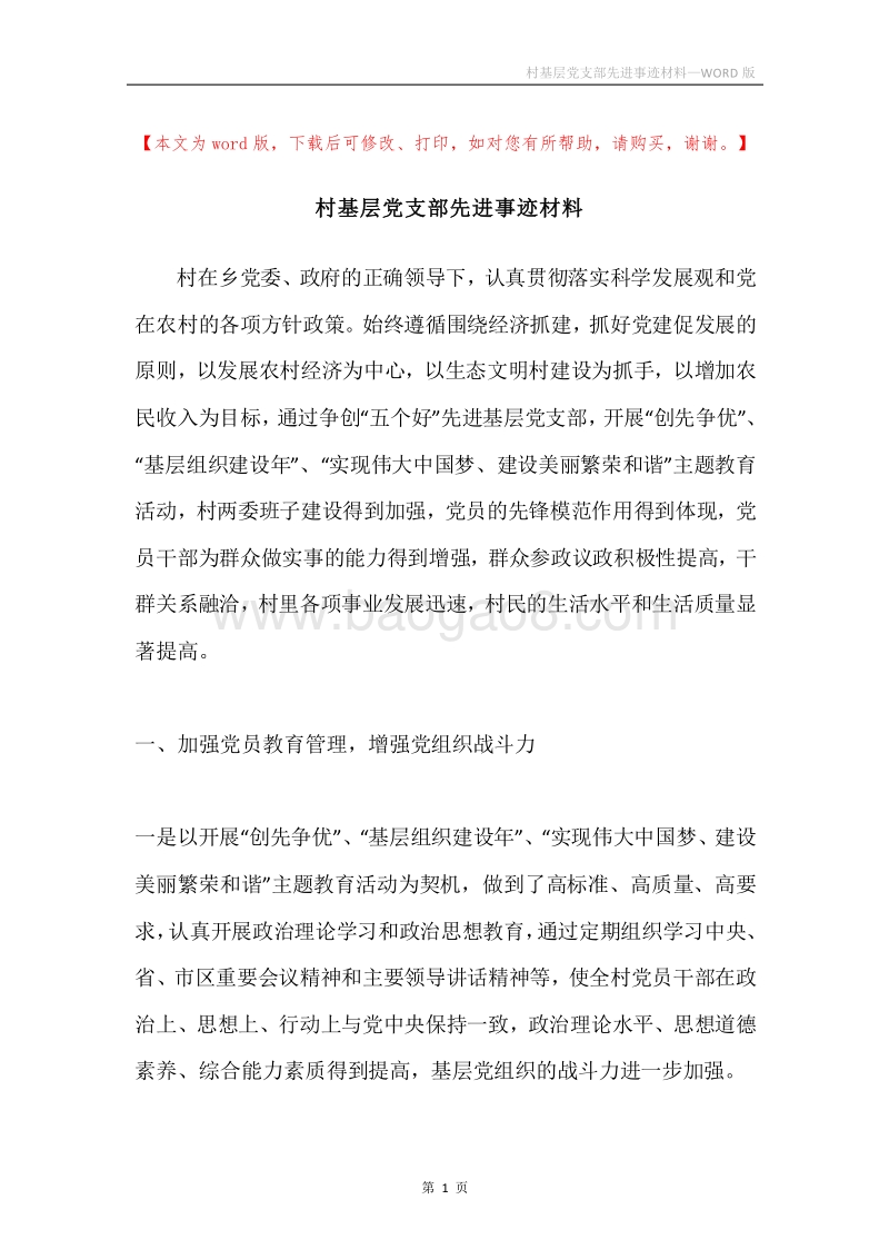 村基层党支部先进事迹材料.docx_第1页