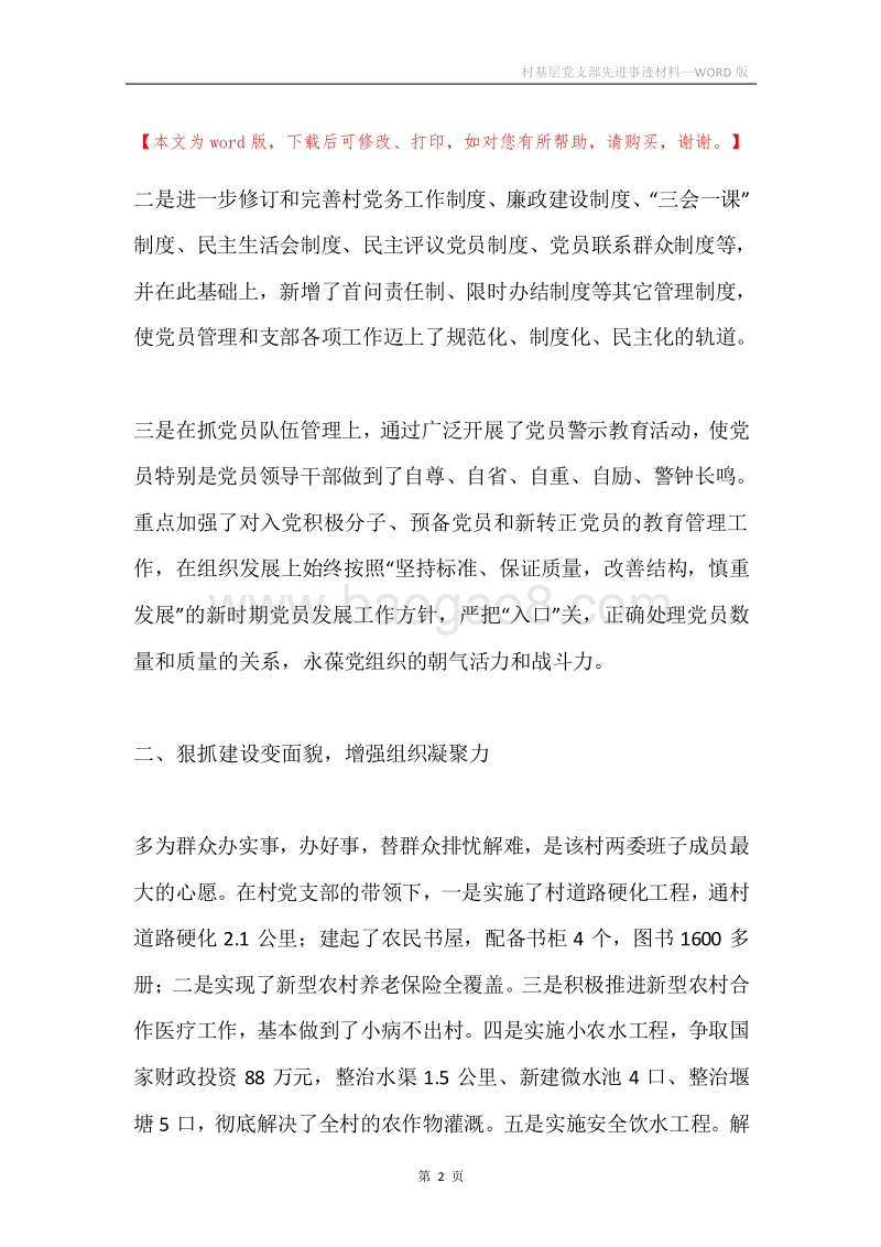 村基层党支部先进事迹材料.docx_第2页