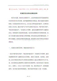 村基层党支部先进事迹材料.docx