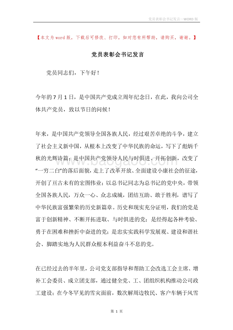 党员表彰会书记发言.docx_第1页
