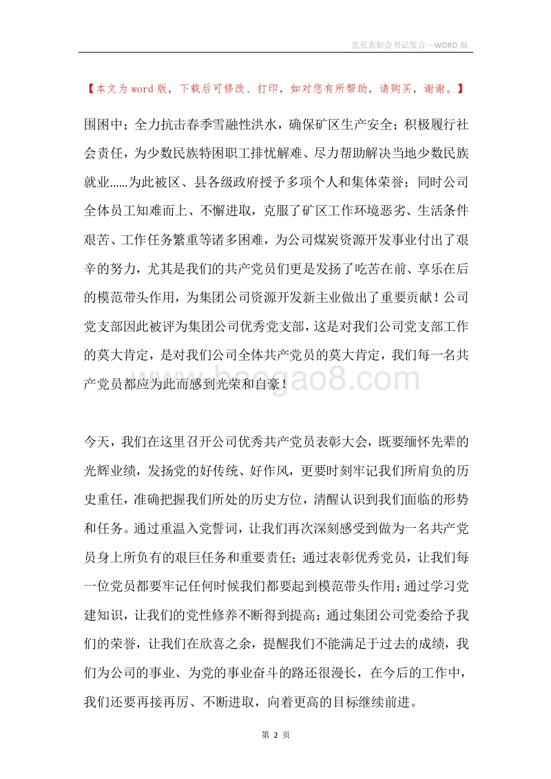 党员表彰会书记发言.docx_第2页