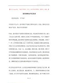 党员表彰会书记发言.docx