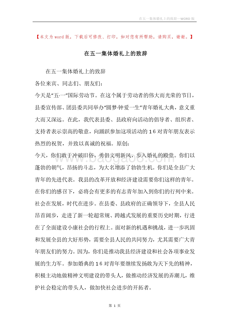 在五一集体婚礼上的致辞.docx_第1页